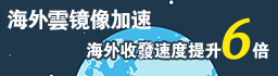 雲鏡像加速，海外收發速度提升6倍