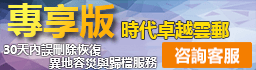 專享版企業雲郵，提供全面的郵箱服務，適用於有更多獨特需求的中型、大型企業。