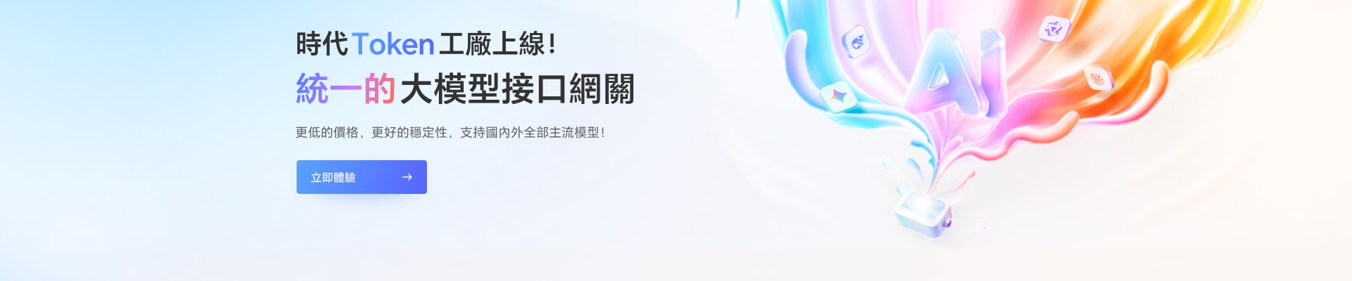 時代 Token 工廠上線，統一的 AI 模型聚合與分發網關，支援將各類大型語言模型跨格式轉換為 OpenAI、Claude、Gemini 相容介面，為個人與企業提供集中式模型管理與網關服務。