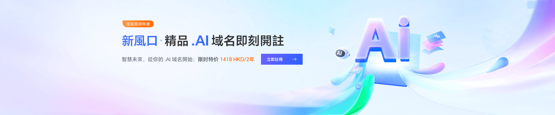 智慧未來，從你的.AI域名開始；限時特價 1418HKD/2年