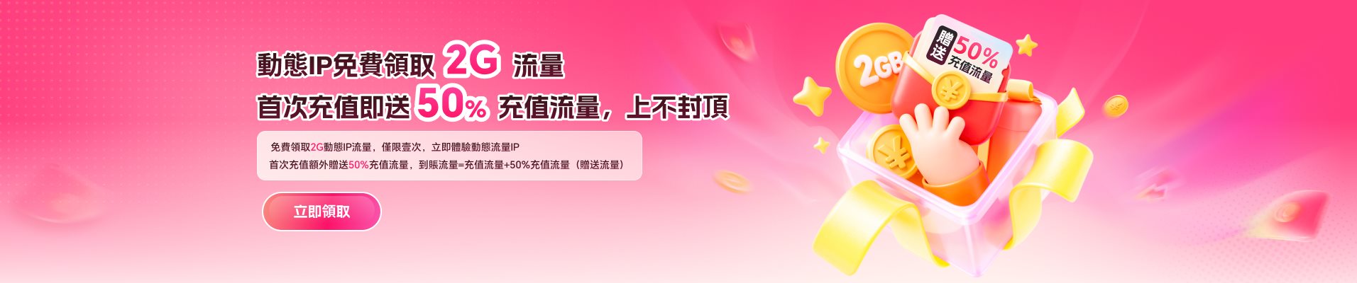 動態IP免費領取2G流量，首次充值即送50%充值流量，上不封頂