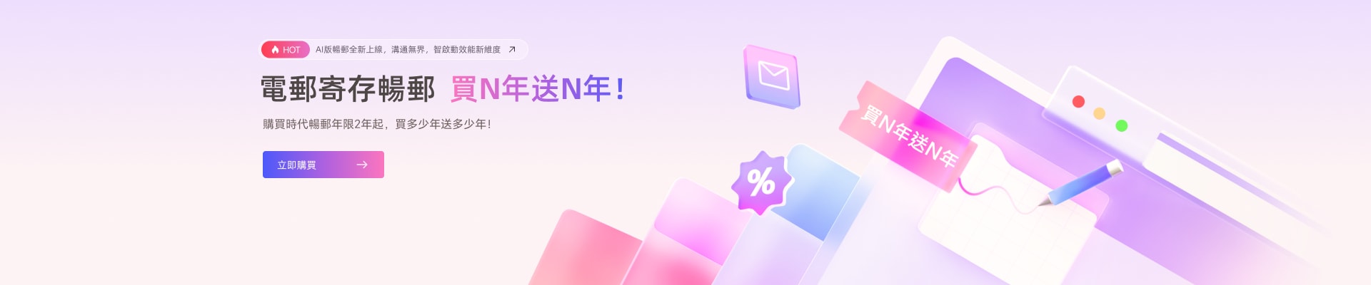 電郵寄存暢郵 買N年送N年！