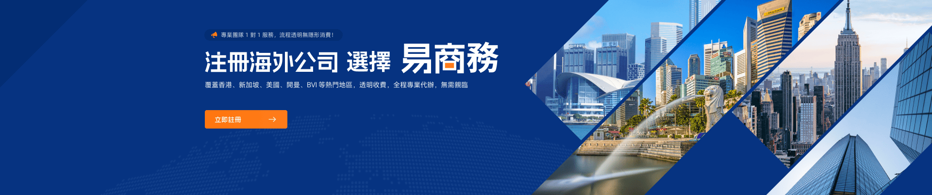 注冊海外公司選擇易商務