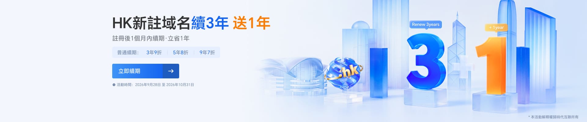 HK新註域名續3年 送1年，註冊後1個月內續期·立省1年，普通續期3年9折、5年8折、9年7折，活動時間：2026年9月28日 至 2026年10月31日