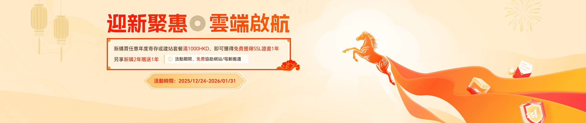 新購買任意年度寄存或建站套餐滿1000HKD，即可獲得免費獲得SSL證書1年,另享新購2年贈送1年,獲得期間，免費協助網站/電郵搬遷
