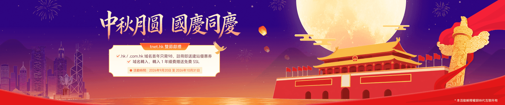 .hk/.com.hk 域名首年只需98，註冊即送建站優惠券；域名轉入，轉入 1 年續費赠送免費 SSL，活動時間：2026年9月20日 至 2026年10月31日