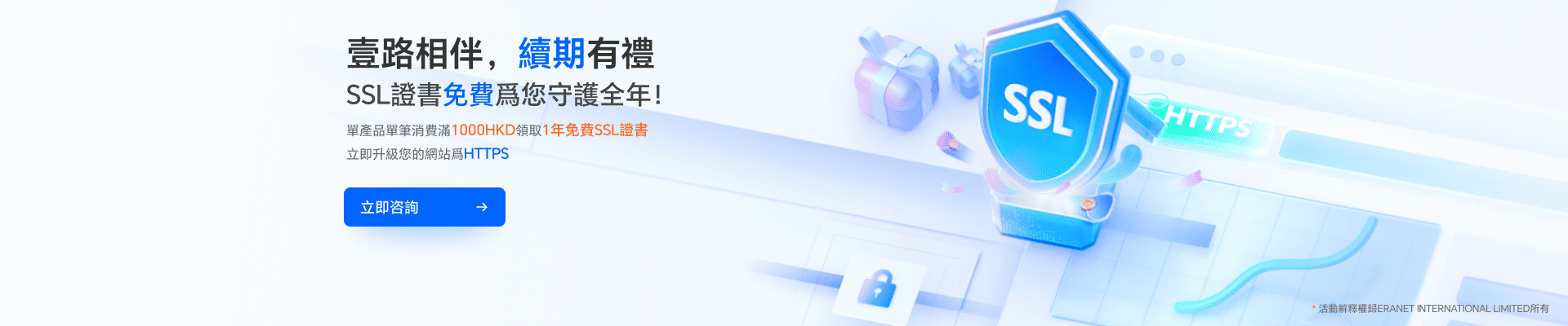 單產品單筆消費滿1000HKD領取1年免費SSL證書 立即升級您的網站爲HTTPS