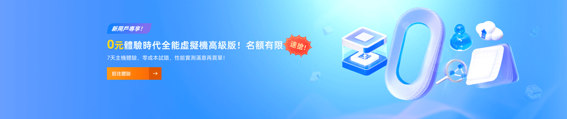 0元體驗時代全能虛擬機高級版！名額有限