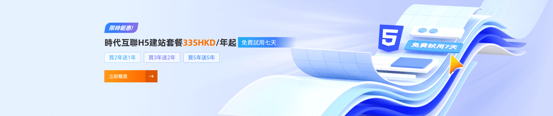 時代互聯H5建站套餐335HKD/年起