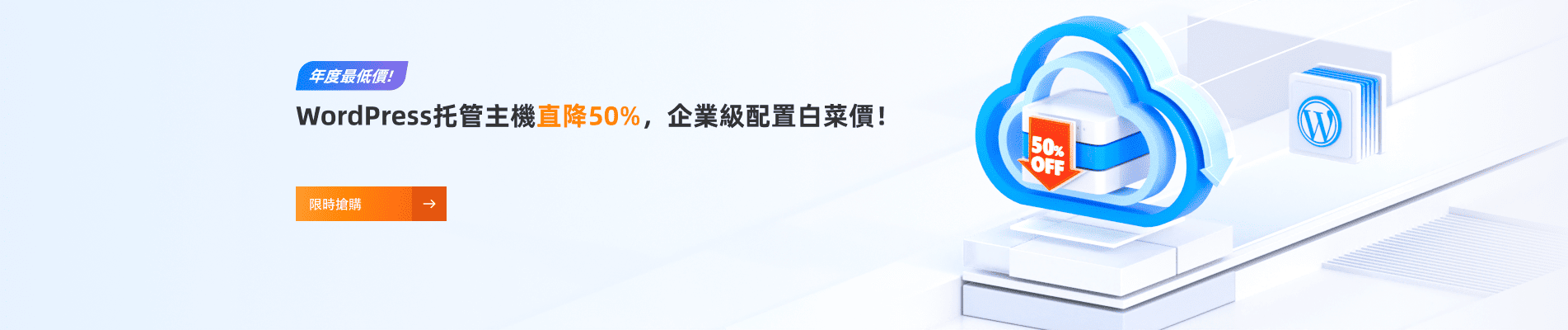 WordPress托管主機直降50%，企業級配置白菜價！