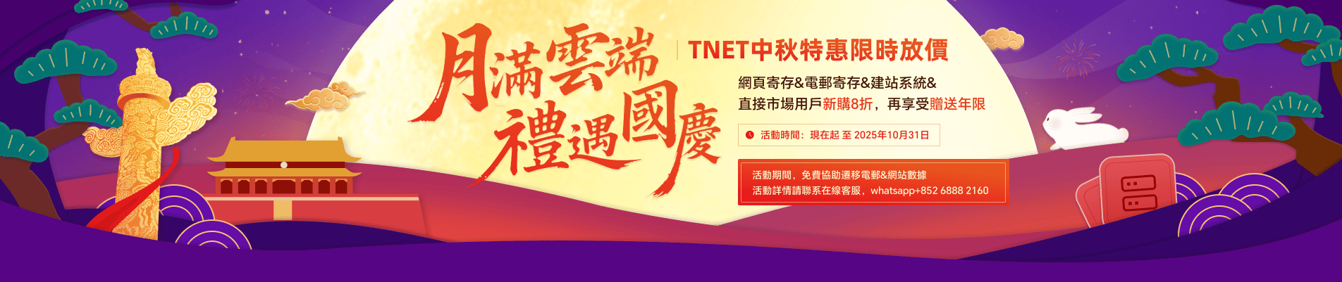 TNET中秋特惠限時放價！網頁寄存&電郵寄存&建站系統&直接市場用戶新購8折，再享受贈送年限